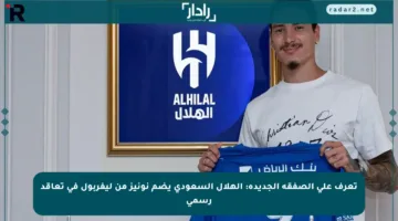 تعرف على الصفقة الجديدة: الهلال السعودي يضم نونيز من ليفربول في تعاقد رسمي